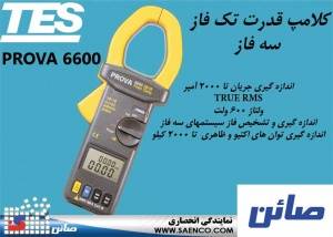 کلمپ قدرتی تک فاز و سه فاز, مدل PROVA 6600