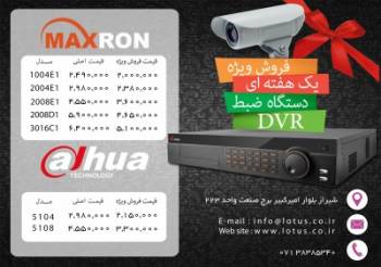 فروش ویژه یک هفته ای دستگاه های ضیط DVR مکسرون کره جنوبی و داهوا چین