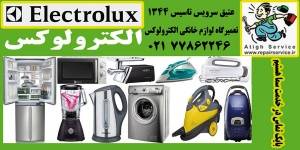 Electrolux authorized repair shop in Thran.srvys authorized Electrolux Electrolux authorized in Thran.tmyrat East Tehran in Tehran.