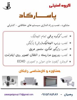 فروش و نصب قطعات وسایل امنیتی (دوربین مداربسته-دزدگیر اماکن- درب جک- درب کرکره)