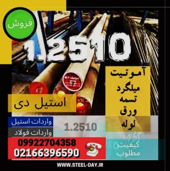 فولاد 2510-میلگرد 2510-تسمه 2510-فولاد ابزار