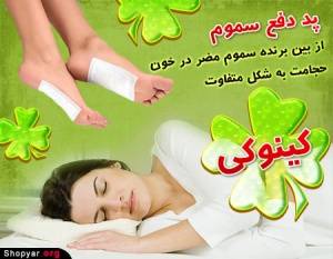 پد دفع سموم بدن کینوکی