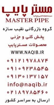 پخش کلی و جزئی محصولات مسترپایپ در ایران