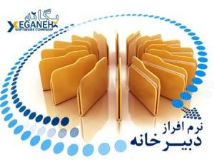 نرم افزار دبیرخانه شرکت یگانه