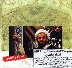 سخنرانی استاد پناهیان 37 جلسه (mp3)