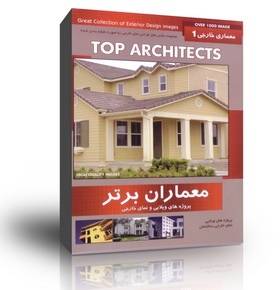 معماران برتر – معماری خارجی 1