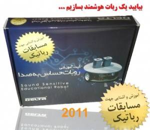 کیت آموزشی روبات حساس به صدا 2011