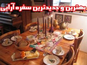 آموزش آشپزی و سفره آرایی