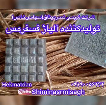 تولیدکننده فسفرمس