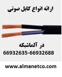 آلما شبکه ارائه دهنده انواع کابل صوتی – www.almanetco.com