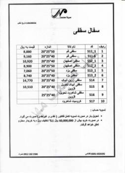 سفال سقفی