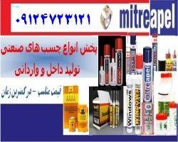 021-66347750 چسب superglue سوپر گلو