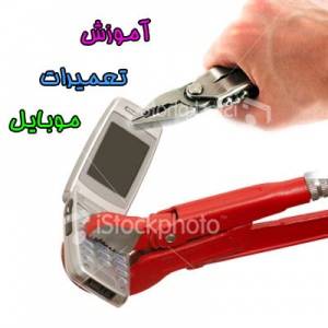 آموزش تعمیرات سخت افزار موبایل