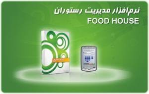 نرم افزار مدیریت رستوران FoodHouse