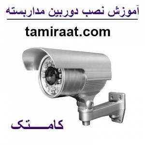 آموزش نصب دوربین مدار بــسته بصورت عملی (ویژه)