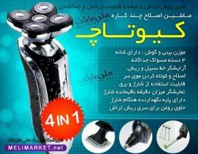 خرید ویژه ماشین اصلاح چند کاره کیوتاچ