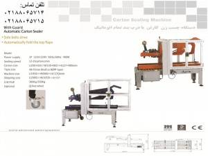 دستگاه چسب زن اتوماتیک کارتن/GC PACK