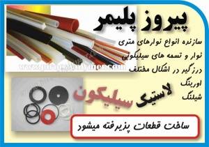 انواع فراورده های سیلیکونی در کمترین زمتن( قطعات و مترى)