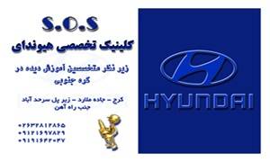 تعمیرگاه تخصصی هیوندا SOS کرج