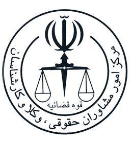 گروه مشاوران حقوقی ،وکلا وکارشناسان حقیقت