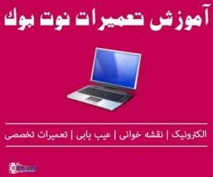 آموزش تعمیرات سخت افزار کامپیوتر و نوت بوک