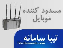 مسدود کننده تلفن همراه