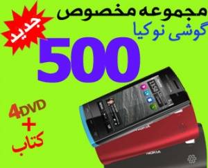 جدیدترین مجموعه مخصوص گوشی نوکیا 500 در 4DVD و کتاب رنگی