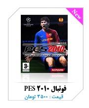 بازی فوتبال PES 2010