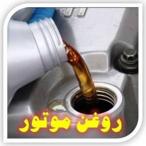 روغن موتور