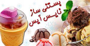 فروش بستنی ساز نایس آیس Nice Ice