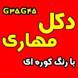 فروش ویژه دکل مهاری گالوانیزه گرم G35 وG45 با رنگ کوره ای (