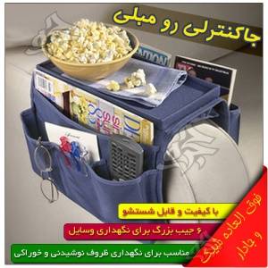 جا کنترلی رو مبلی