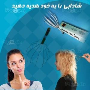 ماساژور جادویی سر برای اولین بار در ایران ، برای از بین بردن خستگی ورسیدن به آرامش واقعی