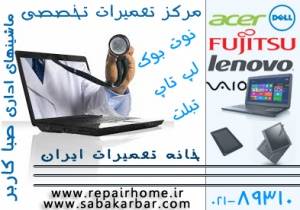 مرکز تعمیرات تخصصی انواع لپ تاپ و تبلت