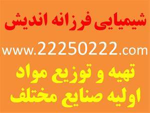 شیمیایی فرزانه اندیش