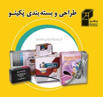 طراحی و بسته بندی پَـکینو ( طراحی و تولید انواع جعبه مقوایی)