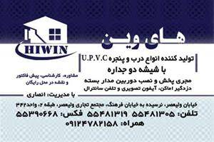 درب و پنجره UPVC و دوربین های مدار بسته های وین