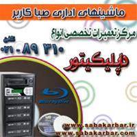 مرکز تعمیرات تخصصی انواع داپلیکیتور