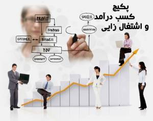 کاملترین پکیج اشتغال زایی