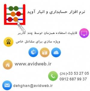 نرم افزار حسابداری و انبار آوید