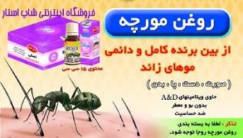 فروش تضمینی روغن مورچه (بین بردن دائمی موهای زائد)