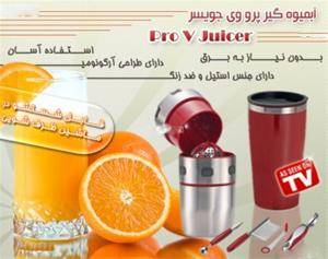 آبمیوه گیری پرو وی جویسر Pro V Juicer