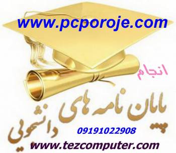 انجام پروژه دانشجويي درسراسرايران MATLAB،PHP، opnet،ns3