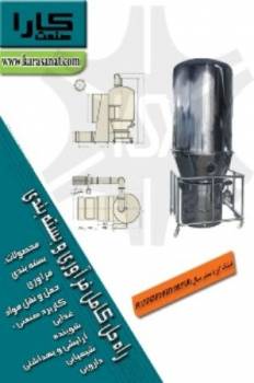 خشک کن با بستر سیال (FLUIDIZED BED DRYER)