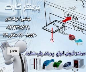 پرینتر کارت پی وی سی pvc