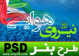 طرح بنر روز نیروی هوایی - لایه باز PSD - با کیفیت بالا