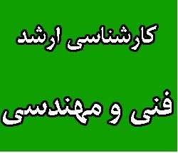 منابع آزمون کارشناسی ارشد فنی و مهندسی سراسری و آزاد 93