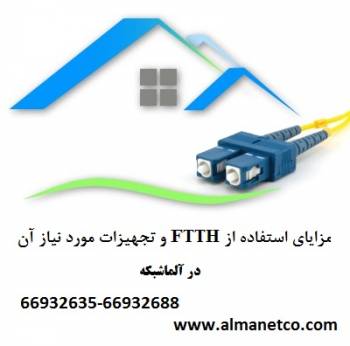 مزایای استفاده از FTTH و تجهیزات مورد نیاز -- 66932635