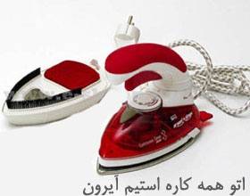 اتوی همه کاره استیم الکتریک آیرون Steam Electric Iron