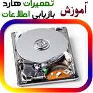 بازیابی به هر دلیل از: HDD - RAM - MP3 PLAYER